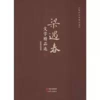 诺森梁遇春文学精品选梁遇春著9787514364279现代出版社