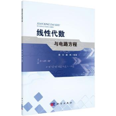 诺森线代数与电路方程戴宏,戴琳编著9787030560889科学出版社
