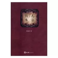 诺森无法刹车陈佩君著9787549625文汇出版社