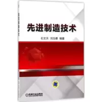诺森制造技术石文天9787111589594机械工业出版社