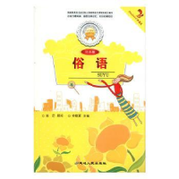 诺森俗语:注音版张长春主编9787544911009延边人民出版社