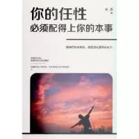 诺森你的任必须配得上你的本事米苏9787510869020九州出版社