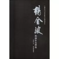 诺森杨金波绘画作品精选杨金波著97875014578群众出版社
