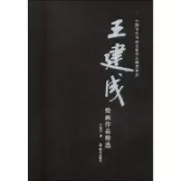 诺森王建成绘画作品精选王建成著9787501457847群众出版社