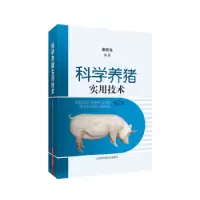 诺森科学养猪实用技术唐新连9787547838792上海科学技术出版社