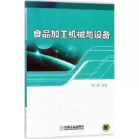 诺森食品加工机械与设备刘玉德编著9787111591795机械工业出版社