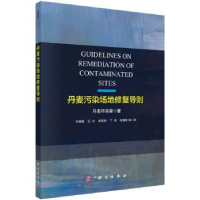 诺森丹麦污染场地修复导则丹麦环保署著9787030561268科学出版社