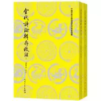 诺森金代诗论辑存校注胡传志 校注9787020133956人民文学出版社