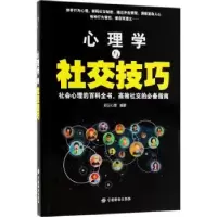 诺森心理学与社交技巧彩沄心理9787518045938中国纺织出版社
