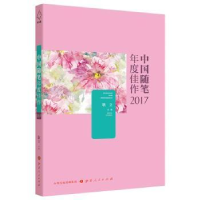 诺森中国随笔年度佳作:2017耿立主编9787203103455山西人民出版社