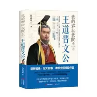 诺森我的春秋我做主道晋文公海棠栖露著9787514367713现代出版社