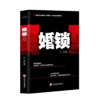 诺森婚锁六点著9787547247655吉林文史出版社