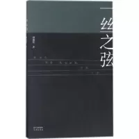 诺森一丝之弦邓逸然著9787536085244花城出版社