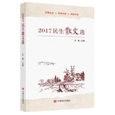 诺森2017民生散文选古耜主编9787517126362中国言实出版社