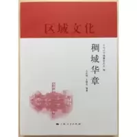 诺森稠城华章王庆明,王曙光编著9787208149717上海人民出版社