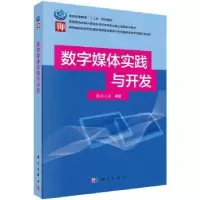 诺森数字媒体实践与开发齐立森9787030494887科学出版社