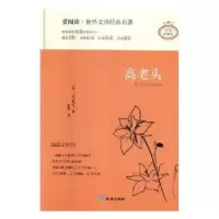 诺森高老头:插图全译本(法)巴尔扎克著9787545522563天地出版社