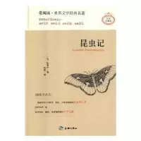 诺森昆虫记:插图全译本(法)法布尔著9787545522495天地出版社