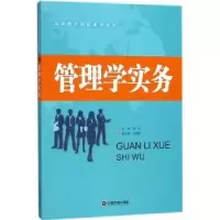 诺森管理学实务张妍主编9787504766113中国财富出版社