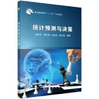 诺森统计预测与决策陈华友[等]编著9787030569943科学出版社