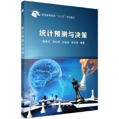 诺森统计预测与决策陈华友[等]编著9787030569943科学出版社