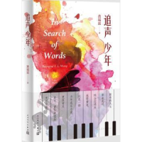 诺森追声少年黄福霖9787020133246人民文学出版社
