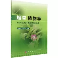 诺森植物学姚家玲,陈微主编9787030562142科学出版社