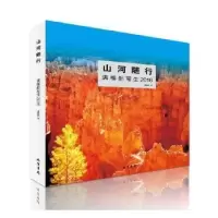 诺森山河随行:满维起-写生:2016满维起9787512030线装书局