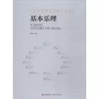 诺森基本乐理崔宪主编97875143672现代出版社