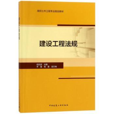 诺森建设工程法规祝连波主编9787112217052中国建筑工业出版社