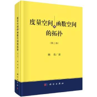 诺森度量空间与函数空间的拓扑林寿9787030566546科学出版社