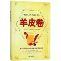 诺森羊皮卷(美)奥格·曼狄诺著9787520802185中国商业出版社