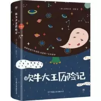 诺森吹牛大王历险记(德)拉斯伯著9787505742932中国友谊出版公司