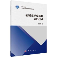 诺森轧制变厚度板材成形技术张华伟9787030560087科学出版社