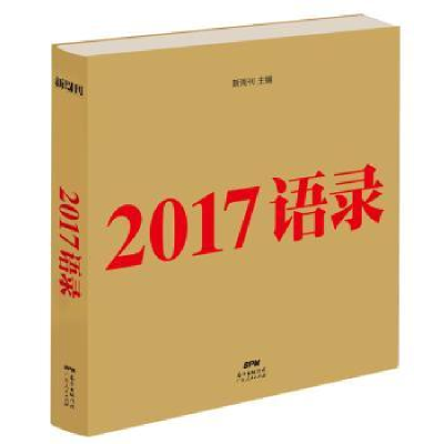 诺森2017语录新周刊主编9787218127866广东人民出版社