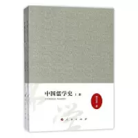 诺森中国儒学史(全2册)程志华 著9787010186290人民出版社