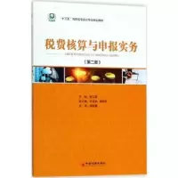 诺森税费核算与申报实务姚云霞主编9787513650298中国经济出版社