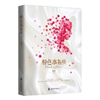 诺森粉色事务所璃华著9787552019902上海社会科学院出版社