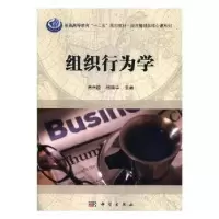 诺森组织行为学肖兴政,杨晓宇主编9787030447609科学出版社