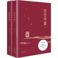 诺森四世同堂老舍著9787530673850百花文艺出版社