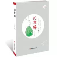 诺森如意碎梅芷 著9787517126737中国言实出版社