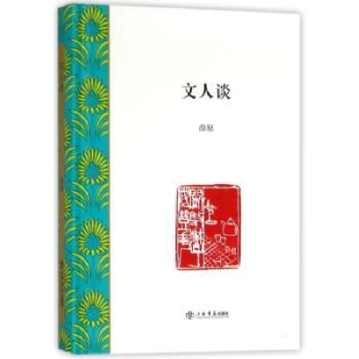 诺森文人谈薛原9787545815979上海书店出版社