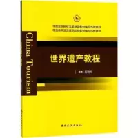 诺森世界遗产教程高朝阳主编9787503260018中国旅游出版社