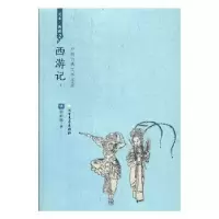 诺森西游记(明)吴承恩著9787531739906北方文艺出版社
