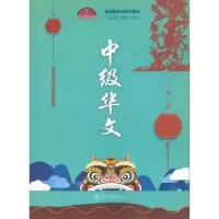 诺森中级华文:下册丁雪欢主编9787566842暨南大学出版社