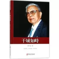 诺森干城如峙周干峙著9787520500746中国文史出版社