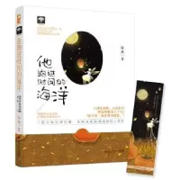 诺森他跑进时间的海洋海殊著9787550027701百花洲文艺出版社