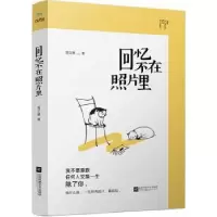 诺森回忆不在照片里周文慧著9787559412188江苏凤凰文艺出版社