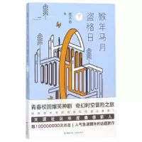 诺森猴年马月盗格日:下商不奇著9787536086036花城出版社