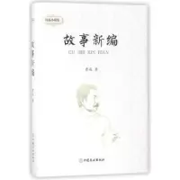 诺森故事新编鲁迅著9787520802277中国商业出版社
